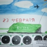 "С 23 февраля!" "С 23 февраля!"