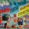 Стенгазета "я и мой папа..." Стенгазета "я и мой папа..."