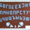 "Алфавит в народном стиле" "Алфавит в народном стиле"