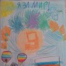 Я за мир! Я за мир!