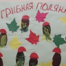 "Грибная полянка" "Грибная полянка"