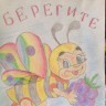 Берегите пчел Берегите пчел