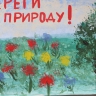 "Береги природу" "Береги природу"