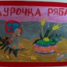 "Курочка ряба" "Курочка ряба"