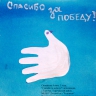 "Спасибо за Победу" "Спасибо за Победу"
