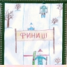 Лыжные гонки Лыжные гонки