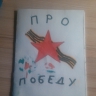Про победу Про победу