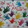 Мы за мир!!! Мы за мир!!!