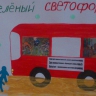 Зеленый светофор Зеленый светофор
