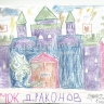 Замок Драконов Замок Драконов