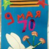 70 лет Победа! 70 лет Победа!