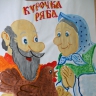 "Курочка ряба" "Курочка ряба"