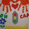 Мой любимый детский сад Мой любимый детский сад