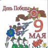 "Великая победа" "Великая победа"