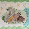 Наша Варежка Наша Варежка