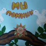 Мы помним! Мы помним!