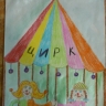 цирк цирк