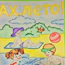 Ах! Лето Ах! Лето