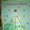 Новогодняя открытка Новогодняя открытка