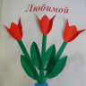 Тюльпаны для мамы Тюльпаны для мамы