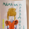 Мамочка Мамочка
