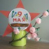 " 9 мая" " 9 мая"