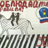 плакат "Соблюдайте правила дорожного движения" плакат "Соблюдайте правила дорожного движения"