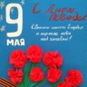 "С Днем Победы" "С Днем Победы"