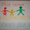 Моя семья за безопасность дорожного движения. Моя семья за безопасность дорожного движения.