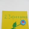 С 23 февраля! С 23 февраля!