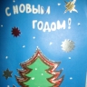 С Новым годом! С Новым годом!