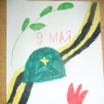 "9 мая!" "9 мая!"