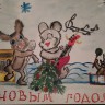 Новогодняя открытка Новогодняя открытка