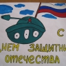 "С Днём Защитника Отечества" "С Днём Защитника Отечества"