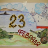 23 февраля 23 февраля