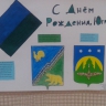 С Днем рождения, Югра! С Днем рождения, Югра!