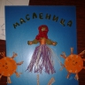 Масляница Масляница