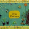 Муха-цекотуха Муха-цекотуха