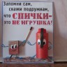 Спички -это не игрушка! Спички -это не игрушка!