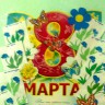 С первым праздником весны! С первым праздником весны!