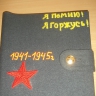 Альбом для ветерана Альбом для ветерана
