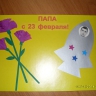 папа с 23 февраля! папа с 23 февраля!