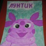 Любимый мультфильм "Лунтик" Любимый мультфильм "Лунтик"