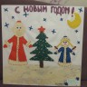 Новый год стучится в двери Новый год стучится в двери
