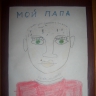 Мой папа Мой папа