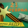 Дорогому деду! Дорогому деду!
