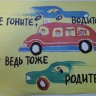 Не гоните водители! Не гоните водители!