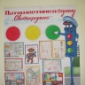 Путешествие в страну светофорию Путешествие в страну светофорию