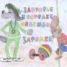 Здоровье в порядке! Здоровье в порядке!