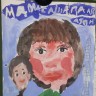 Мама и я Мама и я